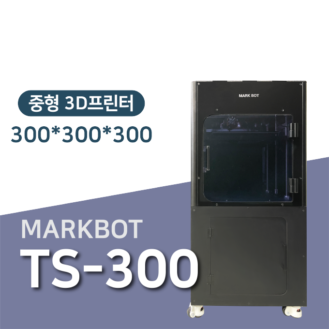 마크봇TS-300 중형 3D프린터