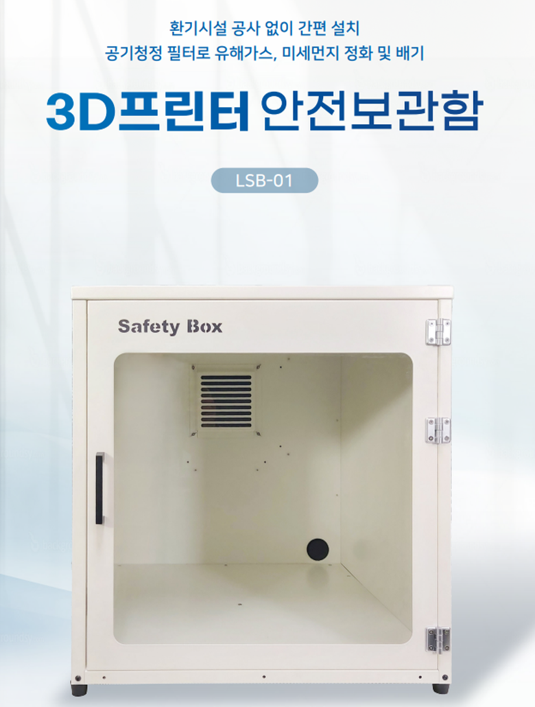 NEW 3D프린터 보관함(보관장)필터장착 국소배기장치(LSB -01)